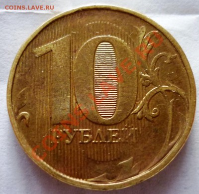 10 рублей! - P1100022.JPG