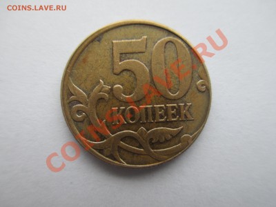 50коп. 2009г. смещение - IMG_0381.JPG