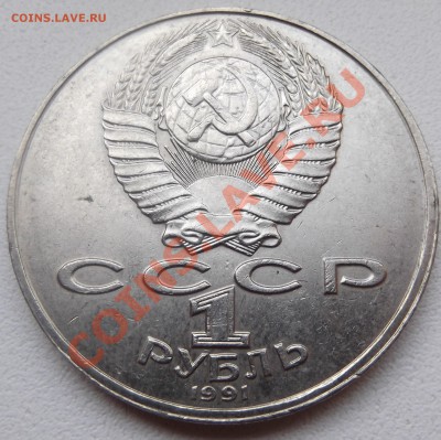 1 рубль 1991 Навои до 26.12.12 22.00.59 мск - DSCF5670