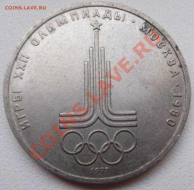 1 рубль 1977 Эмблема до 26.12.12 22.00.59 мск - DSCF5673