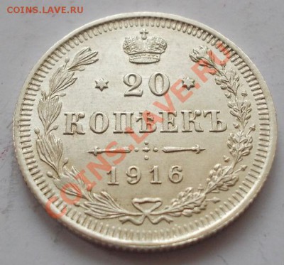 20 копеек 1916 штемпель!кладовые! чердак! до 27.12.22.00. - 118