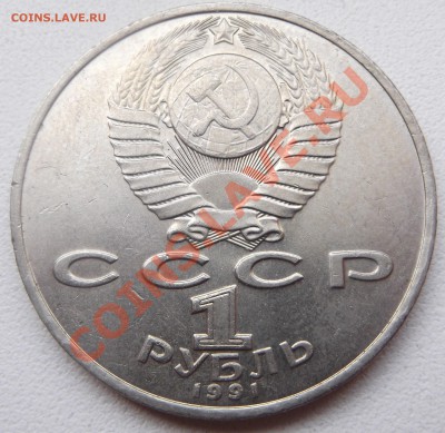 1 рубль 1991 Махтумкули до 26.12.12 22.00.59 мск - DSCF5678