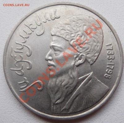 1 рубль 1991 Махтумкули до 26.12.12 22.00.59 мск - DSCF5677