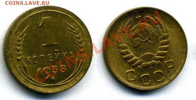 1 копейка 1938 года в штемпеле в люксе - 2-5