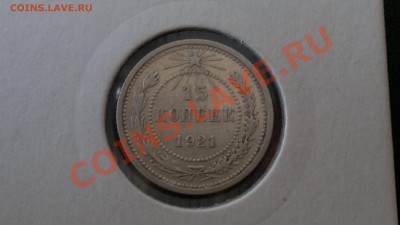 15 коп 1921года до 30.12.12г. в 23.00 по Москве - 122222р