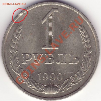 1 рубль 1990 выкусы - 1.JPG