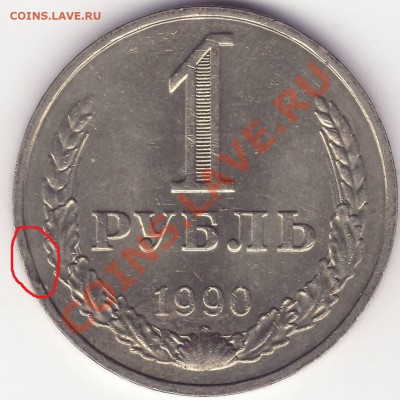 1 рубль 1990 выкусы - 1.JPG