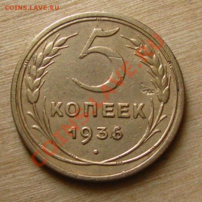 5 копеек 1936 СССР до 22.00 26.12.2012 по МСК - 5-36-1