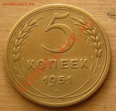 5 копеек 1951 СССР до 22.00 26.12.2012 по МСК - 5-51-1