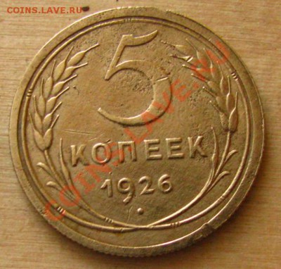 5 копеек 1926, 1928, 1929 СССР до - 5-26-1