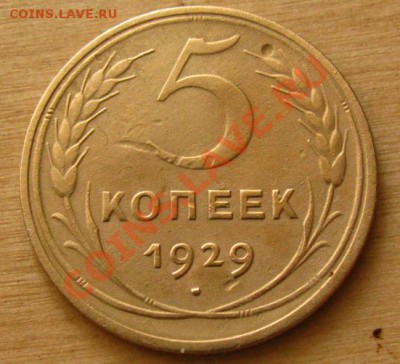 5 копеек 1926, 1928, 1929 СССР до - 5-29-1