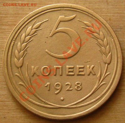 5 копеек 1926, 1928, 1929 СССР до - 5-28-1