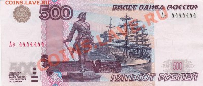 500 рублей, мод.2004, Ае 4444444, до 29.12.2012 в 22-00 - IMG