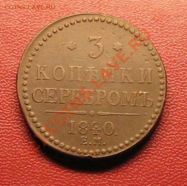 2,3 и 5копеек. Оценка. - IMG_1908
