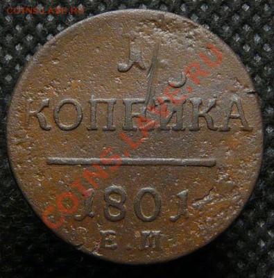 1 копейка 1801 г. ЕМ  до 27.12.12 г. в 22.00 МСК - 1 коп 1801