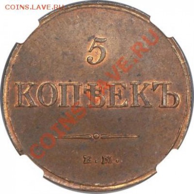 5 копеек 1806 ЕМ, 1810 КМ, 1803 ЕМ"перепутка" - 2_4e525c58989ba