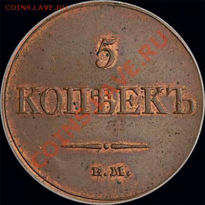 5 копеек 1806 ЕМ, 1810 КМ, 1803 ЕМ"перепутка" - p_4a6453648f41d