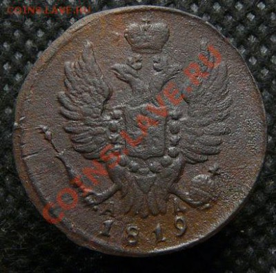 1 копейка 1819 г. КМ  АД  до 27.12.12 г. в 22.00 МСК - 1 коп 1819-1