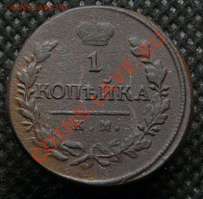 1 копейка 1819 г. КМ  АД  до 27.12.12 г. в 22.00 МСК - 1 коп 1819