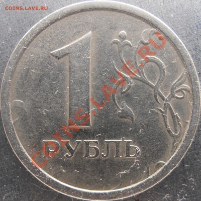 1 рубль 97 ммд широкий кант до 30.12.12 - PC240002.JPG