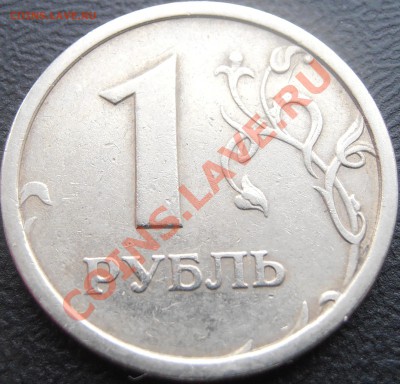 1 рубль 97 ммд широкий кант до 30.12.12 - PC240009.JPG