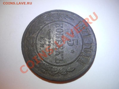 Хорошая 5 Копеек 1871 Года (ЕМ).Окончание в 22.00, 28.12.12. - 6.JPG
