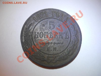 Хорошая 5 Копеек 1871 Года (ЕМ).Окончание в 22.00, 28.12.12. - 5.JPG