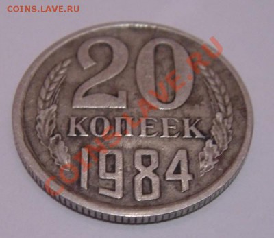 20коп.1984 трещина(тяжёлая жизнь или брак)? - DSC03155