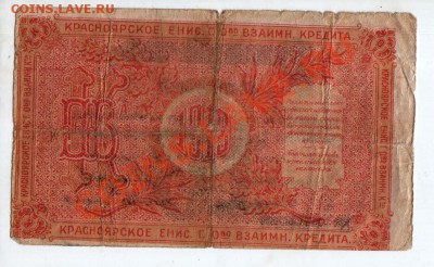 10 рублей 1919 г. Красноярск. До 28.12, 22:00 МСК - 0066