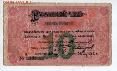10 рублей 1919 г. Красноярск. До 28.12, 22:00 МСК - 0065