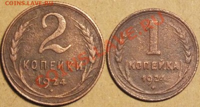 1924г- 1 и 2копейки, неплохие. - Изображение 010