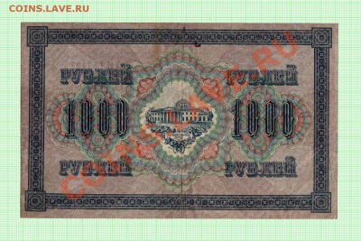 1000 рублей 1917 года, Шипов-Шмидт. До 28.12, 22:00 МСК - 1000_1917_2