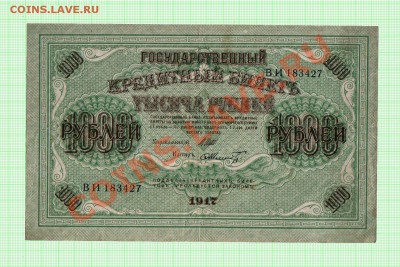 1000 рублей 1917 года, Шипов-Шмидт. До 28.12, 22:00 МСК - 1000_1917_1