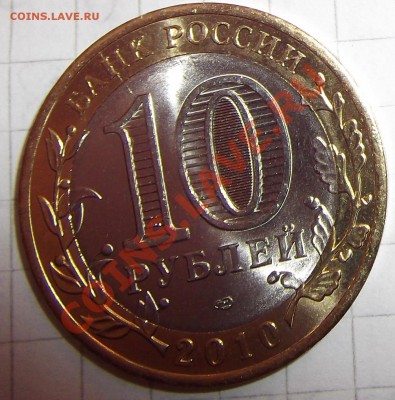 10 рублей-Брянск-раскол-оценка. - DSCF2684.JPG