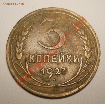 3 копейки 1927? - DSCN0008.JPG