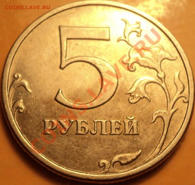 5 рублей 2009 года ММД.Шт.3.12Н2(А3)!До 27.12.12! - DSC02184.JPG