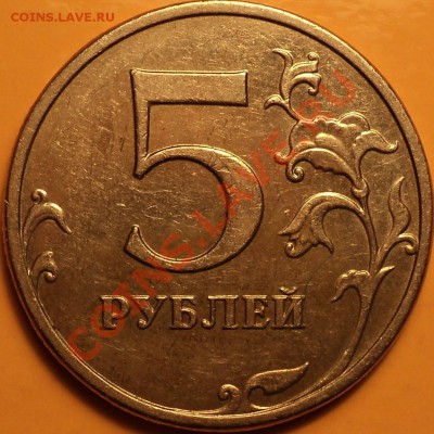 5 рублей 2009 года ММД.Шт.3.12Н2(А3)!До 27.12.12! - DSC02183.JPG