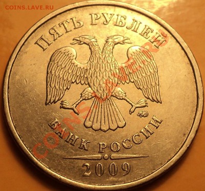 5 рублей 2009 года ММД.Шт.3.12Н2(А3)!До 27.12.12! - DSC02182.JPG