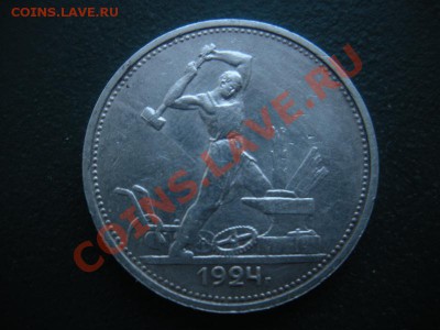 50 копеек 1924 год (тр). До 26.12.12. В 22.00. - DSCN7387.JPG