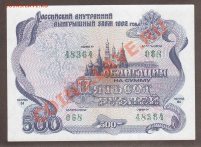 --ОБЛИГАЦИЯ 500-РУБ.1992.--до.27.12.12-22:00 МСК - ОБЛИГАЦИЯ. 500-РУБ.1992.-364.