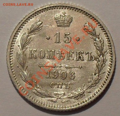 15 копеек 1906 года ЭБ. Отличная! До 27.12.2012 г. - SDC10492.JPG