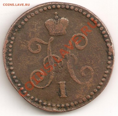 1 копейка 1844 г - сканирование0014