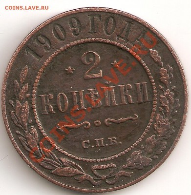 2 копейки 1909спб - сканирование0015