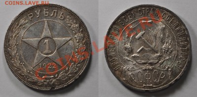РУБЛЬ 1922! ОТЛИЧНЫЙ! до 27.12.12 22:00 - 1_1922