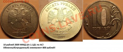 Редкие разн-сти 5 и 10 руб 2009 ММД!И другие! - DSC02196.JPG