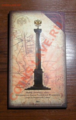 Набор-буклет  «Города воинской славы»  2011г - конверт 2