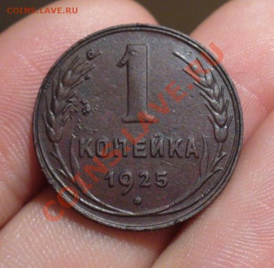 1 копейка 1925 года Хорошая! До 26.12.12 в 22.00 по мск - P1260609.JPG