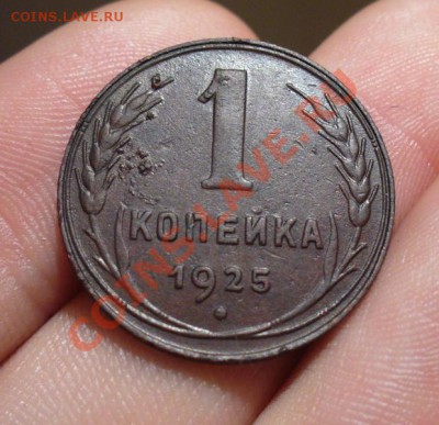 1 копейка 1925 года Хорошая! До 26.12.12 в 22.00 по мск - P1260626.JPG