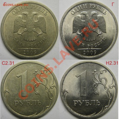 Разновидности 1руб 2009г СПМД с номинала до 29.12.12г - С2.31Г+Н2.31Г