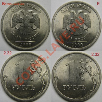 Разновидности 1руб 2009г СПМД с номинала до 29.12.12г - Н2.32В+Н2.32Е